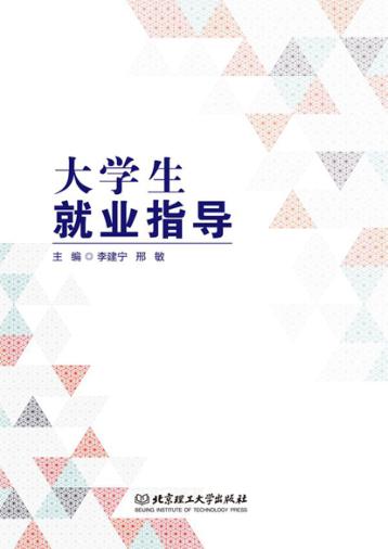 大学生就业指导 封面