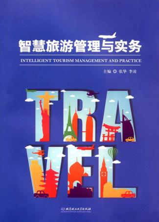智慧旅游管理与实务 封面