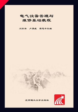 电气设备管理与维修基础教程 封面