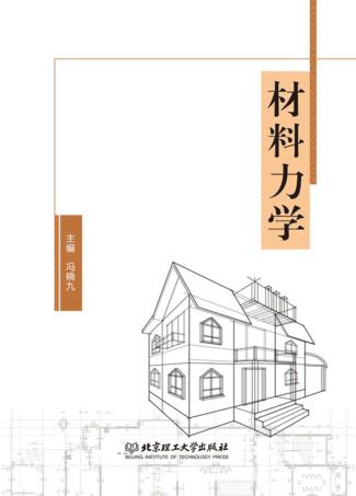 材料力学 封面