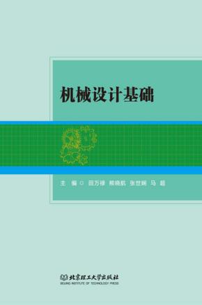 机械设计基础 封面