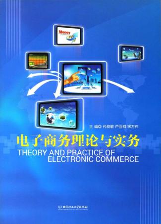 电子商务理论与实务 封面