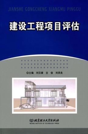 建设工程项目评估 封面