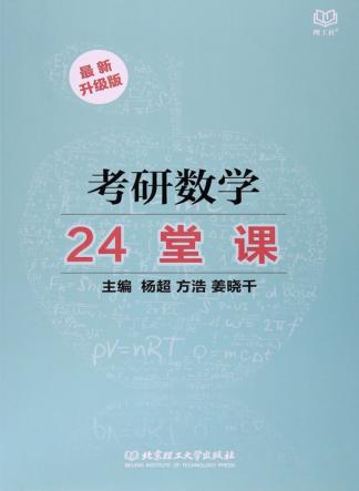 考研数学24堂课 封面