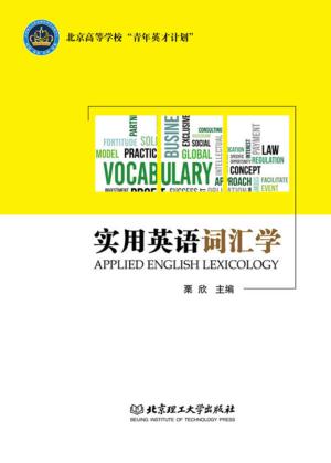 实用英语词汇学 封面