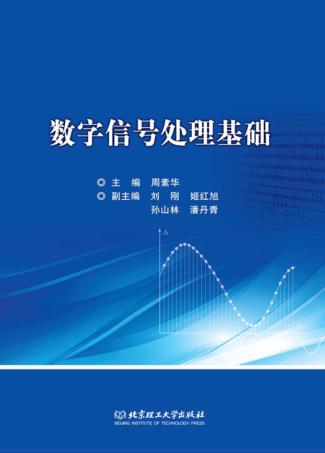 数字信号处理基础 封面