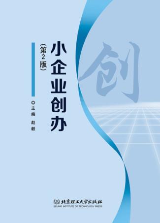 小企业创办  第2版 封面