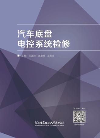 汽车底盘电控系统检修 封面