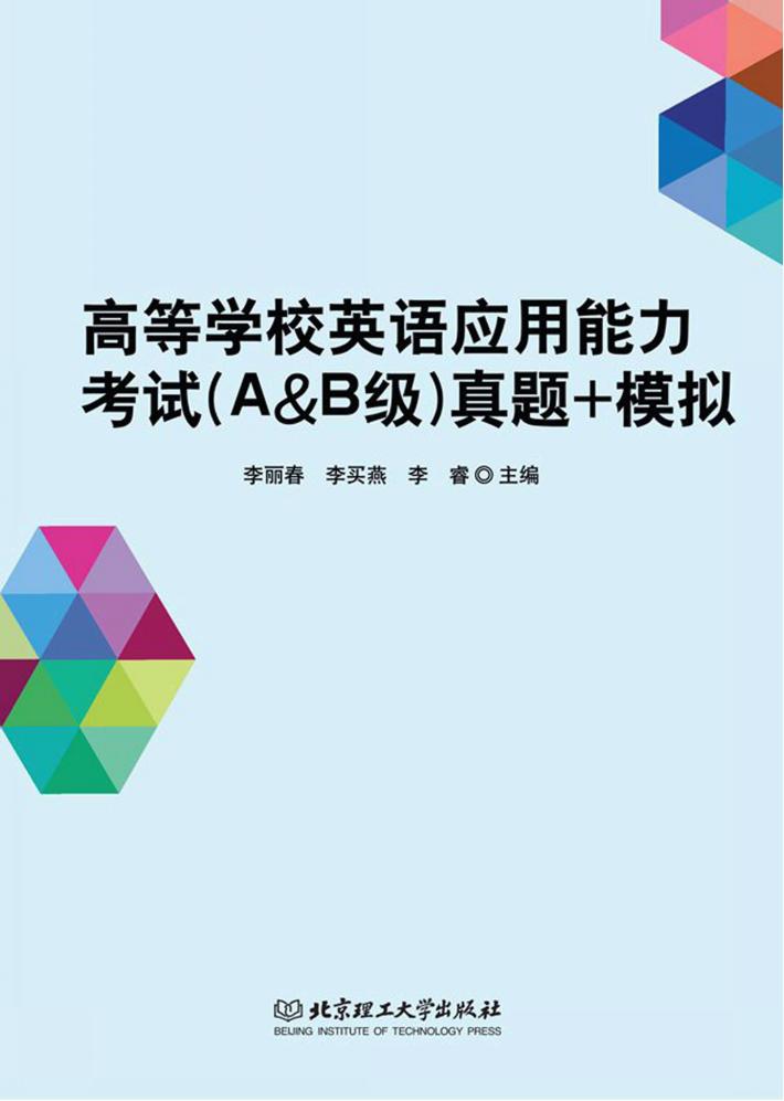 高等学校英语应用能力考试  A&B级  真题+模拟 封面