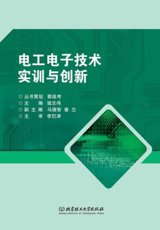电工电子技术实训与创新 封面