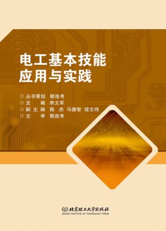 电工基本技能应用与实践 封面