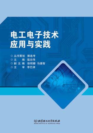 电工电子技术应用与实践 封面