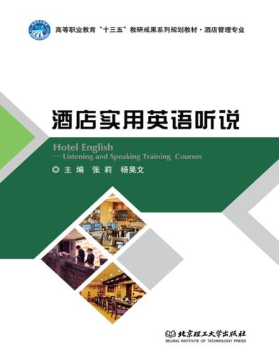 酒店实用英语听说 封面