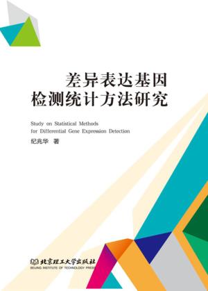 差异表达基因检测统计方法研究 封面