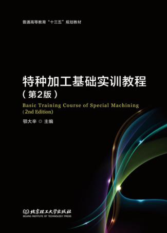 特种加工基础实训教程  第2版 封面