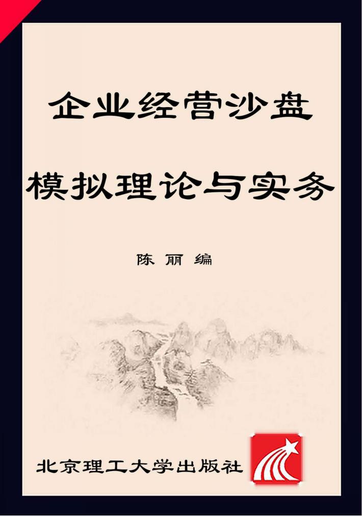 企业经营沙盘模拟理论与实务 封面