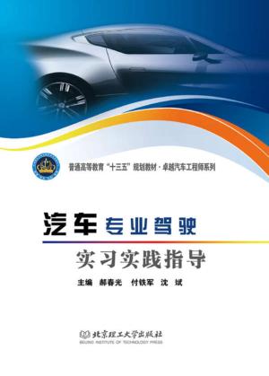 汽车专业驾驶实习实践指导 封面