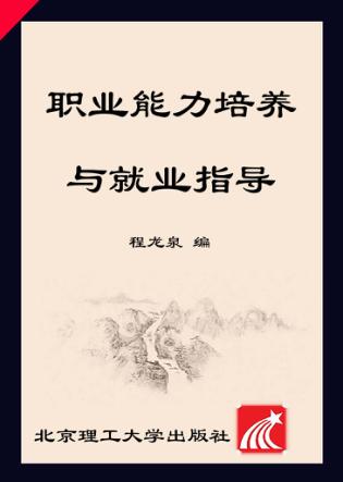 职业能力培养与就业指导 封面