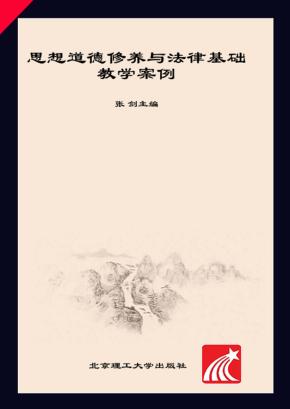 思想道德修养与法律基础教学案例 封面