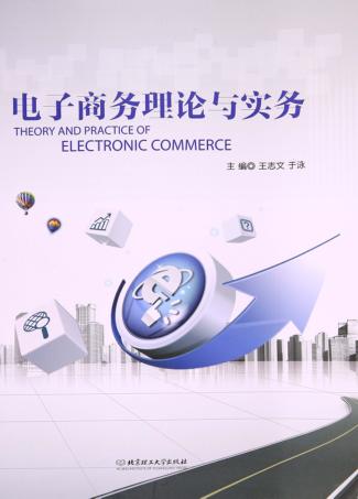 电子商务理论与实务 封面