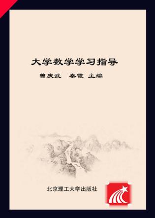 大学数学学习指导 封面