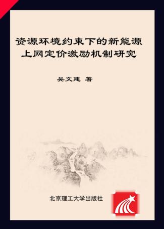 资源环境约束下的新能源上网定价激励机制研究 封面