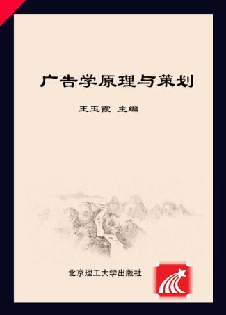 广告学原理与策划 封面