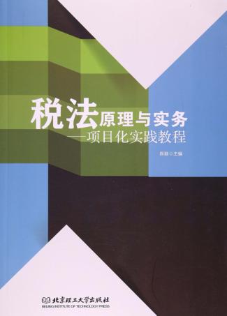 税法原理与实务  项目化实践教程 封面