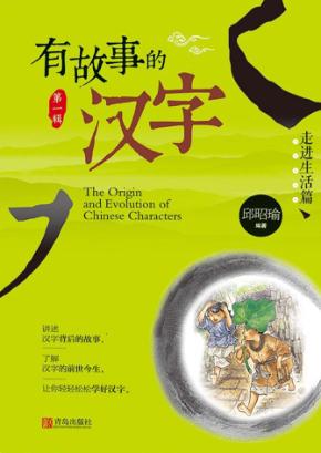 有故事的汉字 走进生活 第1辑