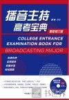 播音主持高考宝典 封面