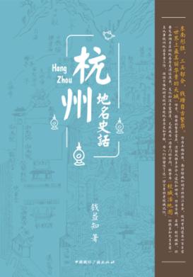 杭州地名史话 封面