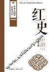 红史  藏族史籍 封面