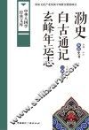 泐史  彝族史书  白族史书  白古通记  玄峰年运志 封面