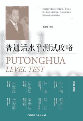 普通话水平测试攻略 封面