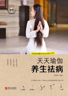 天天瑜伽  养生祛病 封面