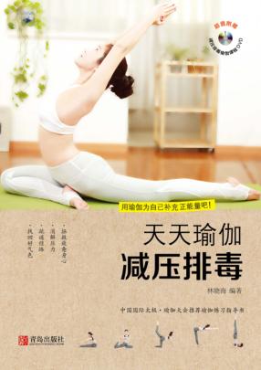 天天瑜伽  减压排毒 封面