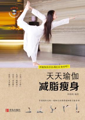 天天瑜伽 减脂瘦身 封面