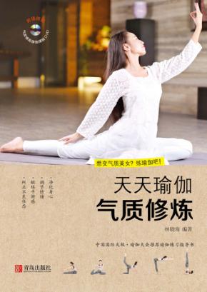 天天瑜伽  气质修炼 封面
