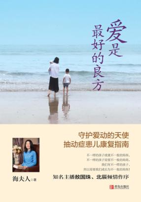 爱是好的良方  抽动症患儿康复指南 封面