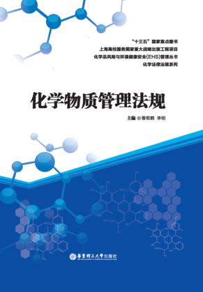 “十三五”国家重点图书u3000化学物质管理法规 封面