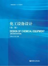 化工设备设计  第2版 封面