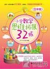 小学数学思维拓展32练  五年级 封面