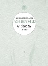 汉日语言对比研究论丛  第8辑 封面
