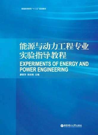 能源与动力工程专业实验指导教程 封面