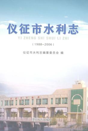 仪征市水利志  1988-2006 封面