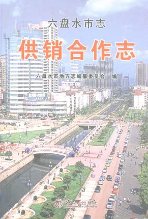 六盘水市志  供销合作志 封面