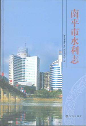 南平市水利志 封面