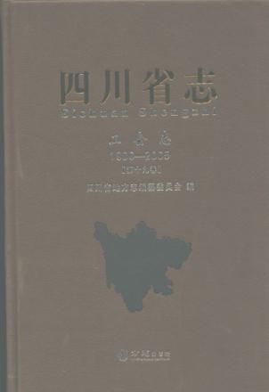 四川省志  工会志  1986-2005 封面