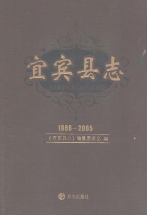 宜宾县志  1986-2005 封面