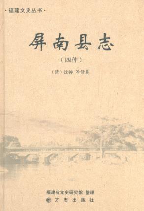 屏南县志  四种 封面